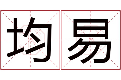 均易名字寓意