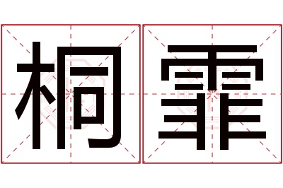 桐霏名字寓意