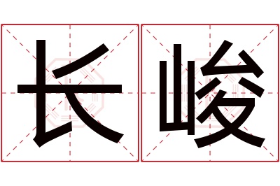 长峻名字寓意 长峻名字寓意