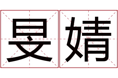 旻婧名字寓意