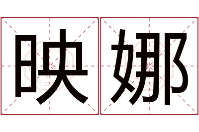 映娜名字寓意 映娜名字寓意