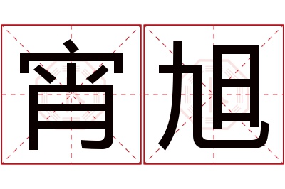 宵旭名字寓意 宵旭名字寓意