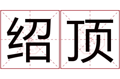 绍顶名字寓意
