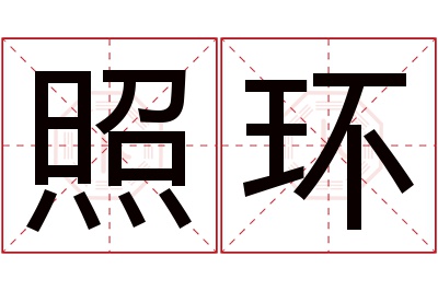 照环名字寓意