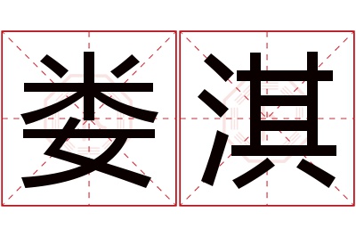 娄淇名字寓意 娄淇名字寓意