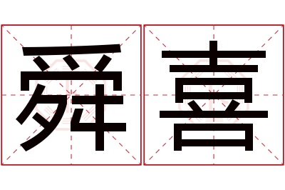 舜喜名字寓意 舜喜名字寓意
