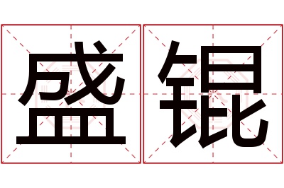 盛锟名字寓意