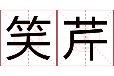 笑芹名字寓意 笑芹名字寓意