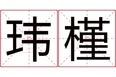 玮槿名字寓意