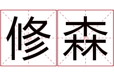 修森名字寓意