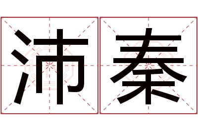 沛秦名字寓意