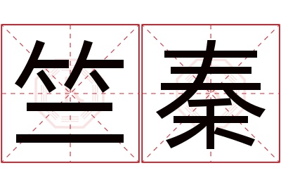 竺秦名字寓意 竺秦名字寓意