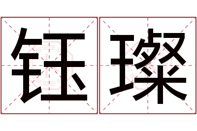 钰璨名字寓意 钰璨名字寓意