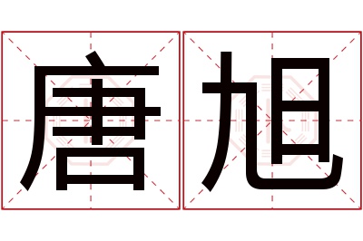 唐旭名字寓意 唐旭名字寓意