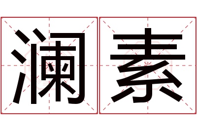 澜素名字寓意 澜素名字寓意