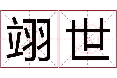 翊世名字寓意