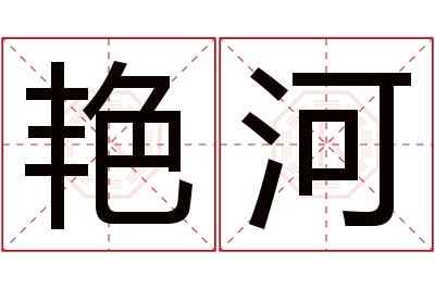 艳河名字寓意