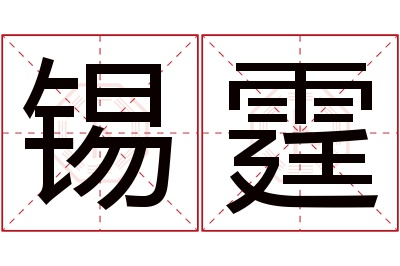 锡霆名字寓意 锡霆名字寓意