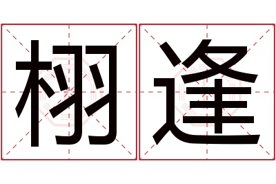 栩逢名字寓意