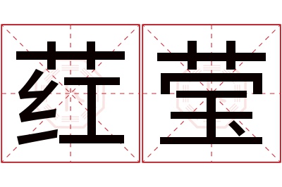 荭莹名字寓意 荭莹名字寓意