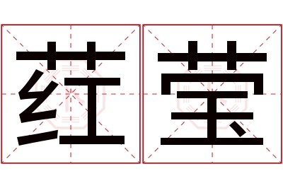 荭莹名字寓意