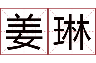 姜琳名字寓意