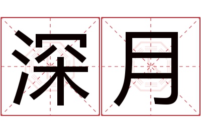深月名字寓意 深月名字寓意