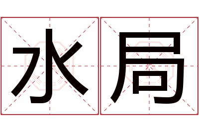 水局名字寓意 水局名字寓意