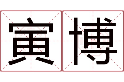 寅博名字寓意 寅博名字寓意