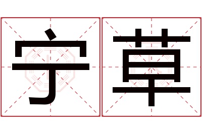 宁草名字寓意 宁草名字寓意