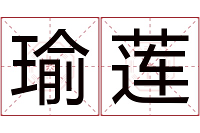 瑜莲名字寓意