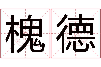 槐德名字寓意 槐德名字寓意