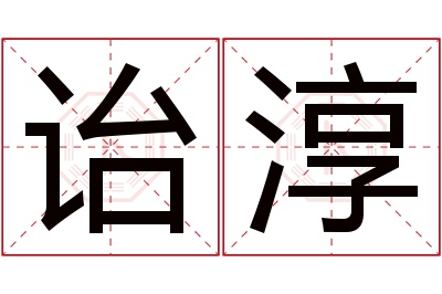 诒淳名字寓意