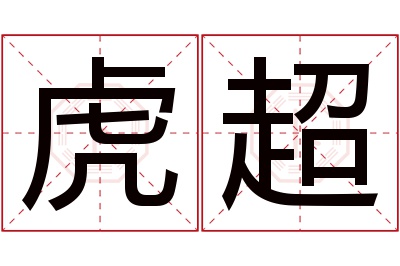 虎超名字寓意