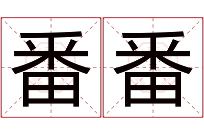 番番名字寓意 番番名字寓意