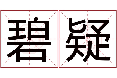 碧疑名字寓意 碧疑名字寓意