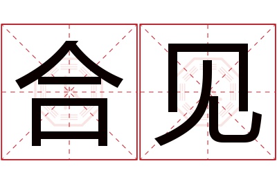 合见名字寓意 合见名字寓意