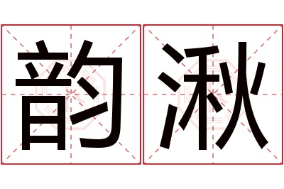 韵湫名字寓意