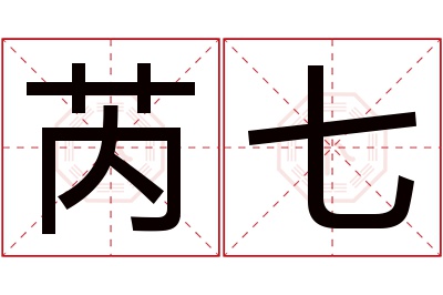 芮七名字寓意 芮七名字寓意