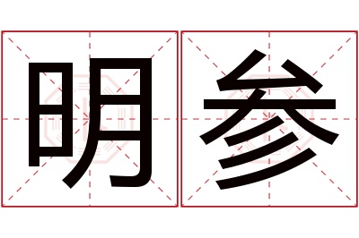 明参名字寓意 明参名字寓意