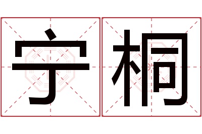 宁桐名字寓意 宁桐名字寓意