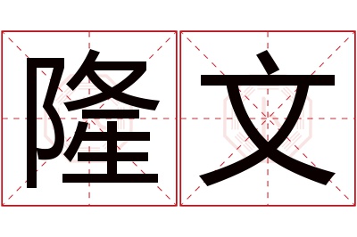 隆文名字寓意