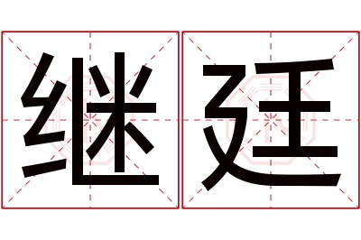 继廷名字寓意