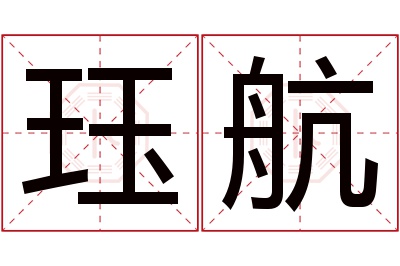 珏航名字寓意