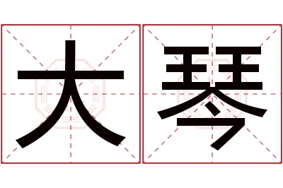 大琴名字寓意