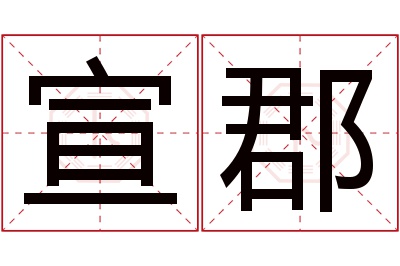 宣郡名字寓意 宣郡名字寓意