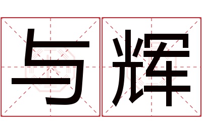 与辉名字寓意 与辉名字寓意