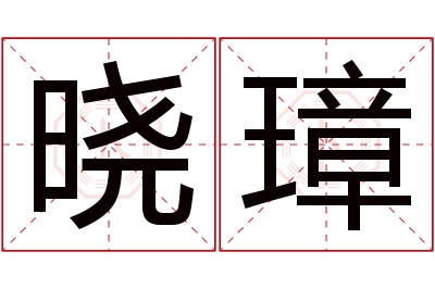 晓璋名字寓意