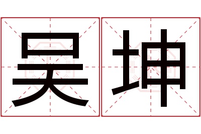 吴坤名字寓意