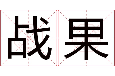 战果名字寓意